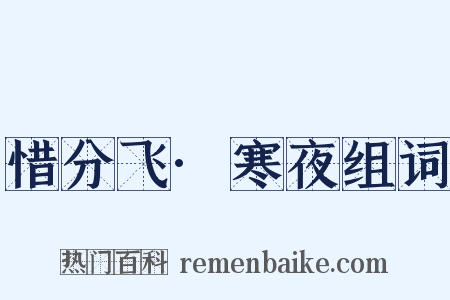 惜分飞·寒夜组词是什么意思的图片